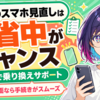 帰省したら親のスマホ料金を見直そう【2026年版】|実家でできる乗り換えサポートを社員が解説📱