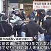 ​東大刺傷事件「身勝手過ぎる」橋下し。