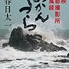 これを読めば東映映画が10倍楽しくなる！　春日太一著「あかんやつら 東映京都撮影所血風録」　感想