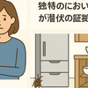 ゴキブリが潜むサインと「ゴキブリ1匹＝100匹説」の真相と見逃せない兆候とは