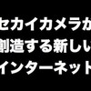 そうだ世界へ出よう！〜セカイカメラ開発のストーリーで伝えたかった事。