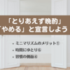 ミニマリズムとは？⑨  ～ミニマリズムのメリット「とりあえず晩酌」の習慣をやめて時間にゆとり～