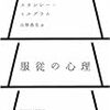 書評：『服従の心理』