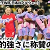 【サッカー女子W杯 日本vsノルウェー】「「持ってヨシ！持たせてヨシ！」なでしこの圧倒的強さに称賛の声♪