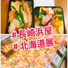 『＃長崎浜屋＃北海道展＃海鮮＃お弁当』