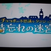 久しぶりにチョコダン時忘れの迷宮