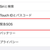 iOS 11の「緊急SOS」とは？