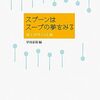 スプーンはスープの夢をみる