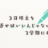 3日坊主を繰り返せばいいんじゃない？