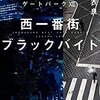 西一番街ブラックバイト　―池袋ウエストゲートパークXII－