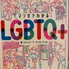 『LGBTQ➕』
