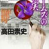 １３６冊目　「QEDホームズの真実」　　高田崇史