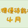 ４月に権利取得した優待銘柄一覧♪　＜２０２４年４月＞