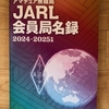 「ＪＡＲＬ会員局名録」が届きました v(^^)v