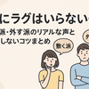 夏にラグはいらない…？一人暮らしの敷く派・外す派リアルな声と後悔しないコツまとめ