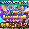 【ロマサガRS】「Romancing祭 ビューネイ編」のスタイル個人的評価まとめ