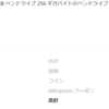 128GBで400円以下のUSBメモリーをAliExpress（アリエク）で買ってみた