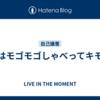 俺はモゴモゴしゃべってキモイ