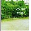 【読書のススメ】深く揺るがない愛情(しずかな日々/椰月美智子)