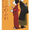 『卵のふわふわ 八丁堀喰い物草紙・江戸前でもなし / 宇江佐真理（著） 』(講談社文庫) 