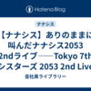 【ナナシス】ありのままに叫んだナナシス2053 2ndライブ――Tokyo 7th シスターズ 2053 2nd Live “Brightestar”