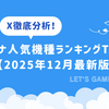 X徹底分析！スロットハイエナ人気機種ランキングTOP10【2025年12月最新版】