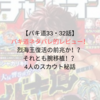 【バキ道33話・32話】バキ道ネタバレ的レビュー！烈海王復活の前兆か！？それとも腕移植！？4人のスカウト秘話