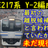 E217系Y-2編成 ボロボロが故に最初の廃車候補と言われて…今なお活躍中