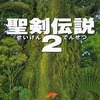 今スーパーファミコンの聖剣伝説 2というゲームにいい感じでとんでもないことが起こっている？