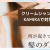 【ダメージヘア】に【KAMIKA】！頭皮の汚れがすっきり、潤うクリームシャンプー！