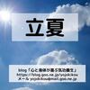 立夏（二十四節気）を無事に過ごすために