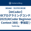 【AtCoder】HHKBプログラミングコンテスト2025(AtCoder Beginner Contest 388) - 参加記 | 緑コーダーが解くAtCoder