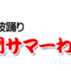 第31回東林間サマーわぁ！ニバルの中止！（2022/6/13）