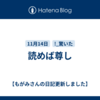 読めば尊し