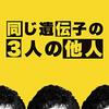 映画 Three Identical Strangers を見た。ジワジワホラー『同じ遺伝子の3人の他人/まったく同じ3人の他人』