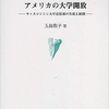 【書籍紹介】アメリカの大学開放　ウィスコンシン大学拡張部の生成と展開