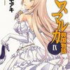 ミスマルカ興国物語 12巻感想 蛇と薄雪草の物語 ここに閉幕 つんどくダイアリー ミスマルカ興国物語 12巻感想 蛇と薄雪草の物語 ここに閉幕 つんどくダイアリー