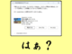 【罠】OneDriveに一度でも格納したファイルがSMBファイルサーバーに入らない話