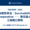 存続性命法｜Survivability Imperative ── 責任論と三段跳び原則