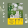【感想・あらすじ・書評】よき時を思う：宮本輝