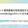イベント連携基盤の技術選定をした話 〜EventBridgeさわってみた編〜