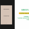 「文学はつねにすでに翻訳である」