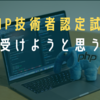 PHP技術者認定試験を受けようと思う