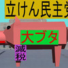 立憲民主党の大豚が国会で暴れて立憲民主党の減税で削除されて悲鳴をあげる日本人を踏みつけるアニメーション（１２）