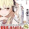 　感想　北欧ゆう　『高橋さんが聞いている。』1巻