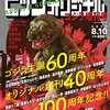 10年前、「ゴジラ生誕60周年記念」のビッグコミック増刊が出てきた。豪華漫画で面白かった