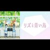 アニメ「響け！ユーフォニアム」公式アカウントによる「リズと青い鳥」制作秘話