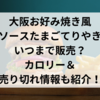 大阪お好み焼き風ソースたまごてりやきはいつまで販売？カロリー＆売り切れ情報も紹介！