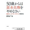 読書録「５０歳からは炭水化物をやめなさい」「夫婦の断捨離」