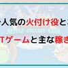 日本で人気の火付け役となったNFTゲームと主な稼ぎ方